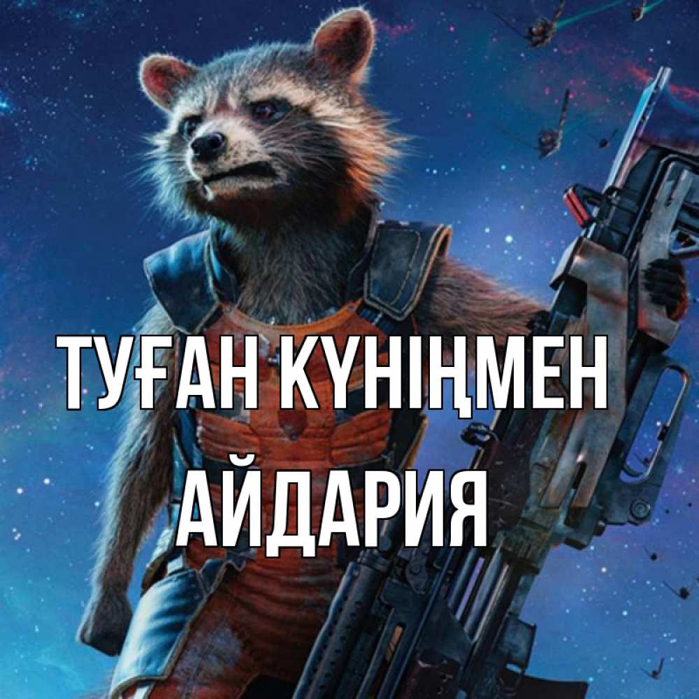 Күн сайын ашық хат с именем, АЙДАРИЯ Туған күніңмен реактивный Рокета Онлайн тегін жүктеп алу тілектері бар керемет карта 