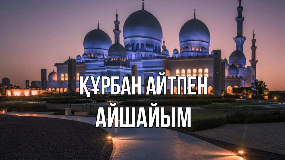 Күн сайын ашық хат с именем, АЙШАЙЫМ Құрбан айтпен мечеть 1 Онлайн тегін жүктеп алу тілектері бар керемет карта 