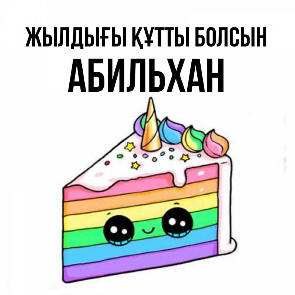 Күн сайын ашық хат с именем, Абильхан Жылдығы құтты болсын с днем варенья Онлайн тегін жүктеп алу тілектері бар керемет карта 