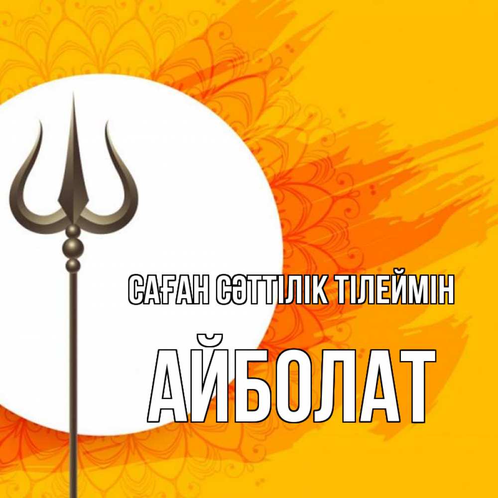 Күн сайын ашық хат с именем, Айболат Саған сәттілік тілеймін пусть повезет Онлайн тегін жүктеп алу тілектері бар керемет карта 