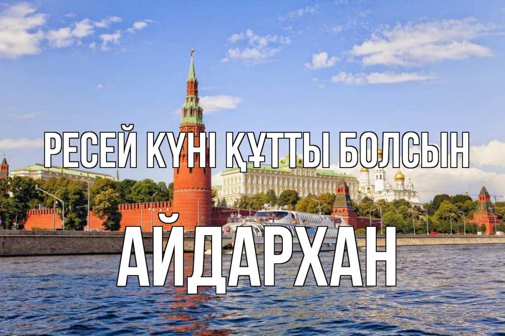 Күн сайын ашық хат с именем, Айдархан Ресей күні құтты болсын С днем России Онлайн тегін жүктеп алу тілектері бар керемет карта 