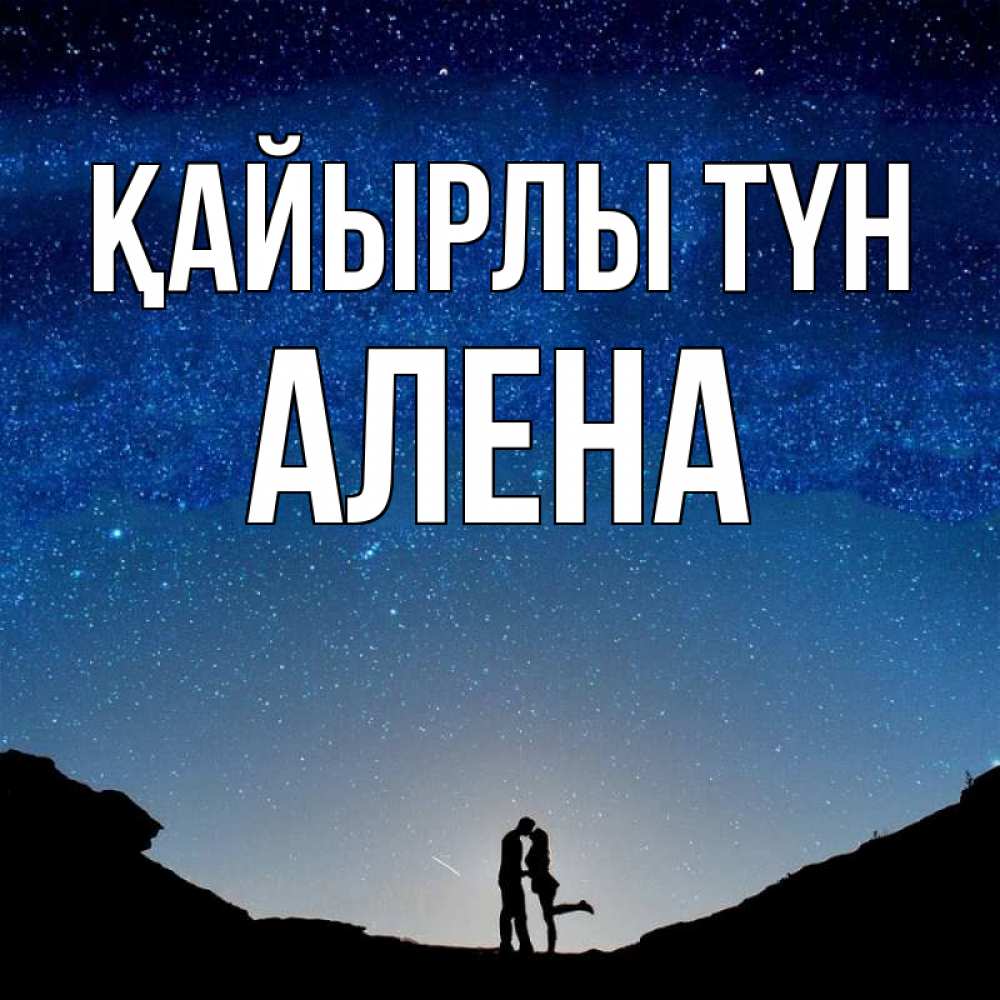 Күн сайын ашық хат с именем, Алена Қайырлы түн звездное небо и люди Онлайн тегін жүктеп алу тілектері бар керемет карта 