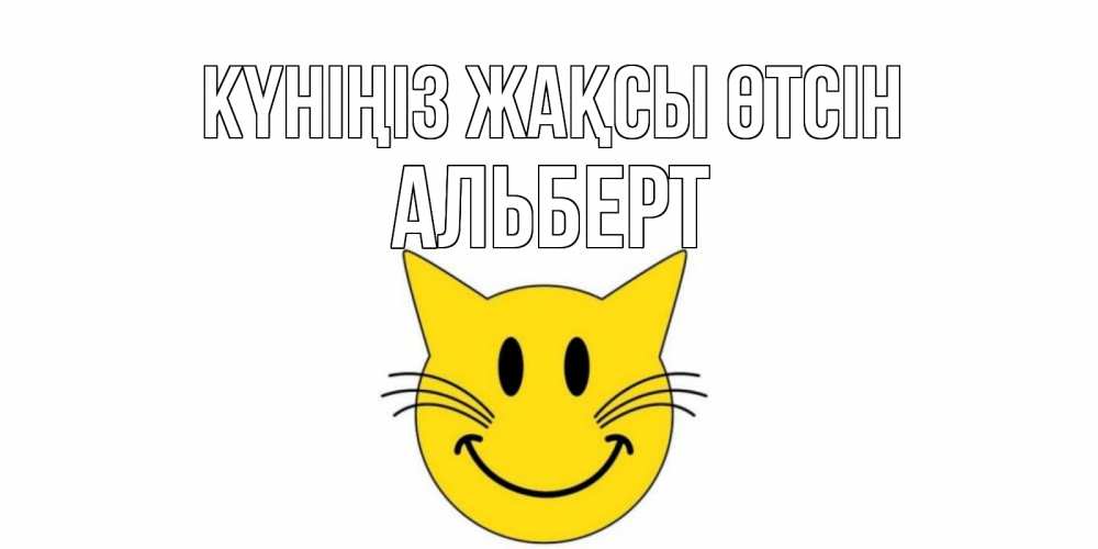 Күн сайын ашық хат с именем, Альберт Күніңіз жақсы өтсін открытка с котом Онлайн тегін жүктеп алу тілектері бар керемет карта 
