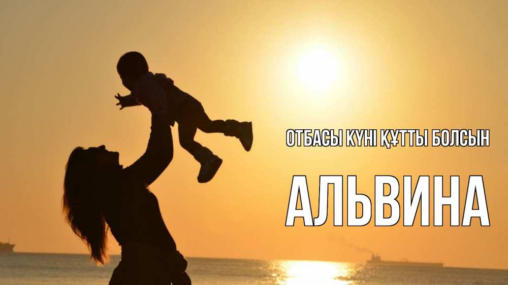 Күн сайын ашық хат с именем, Альвина отбасы күні құтты болсын с днем семьи Онлайн тегін жүктеп алу тілектері бар керемет карта 