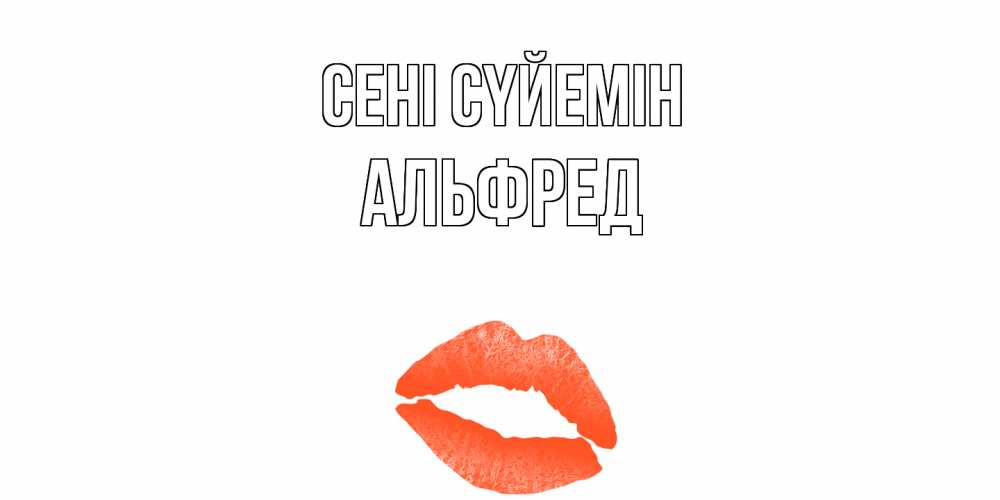 Күн сайын ашық хат с именем, Альфред Сені сүйемін поцелуй Онлайн тегін жүктеп алу тілектері бар керемет карта 
