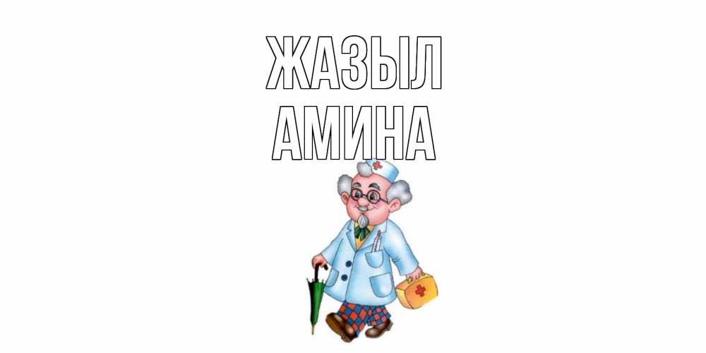 Күн сайын ашық хат с именем, Амина Жазыл не болей Онлайн тегін жүктеп алу тілектері бар керемет карта 