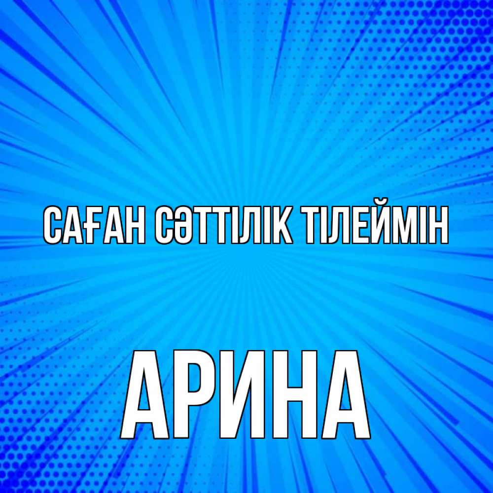 Күн сайын ашық хат с именем, Арина Саған сәттілік тілеймін на удачу Онлайн тегін жүктеп алу тілектері бар керемет карта 