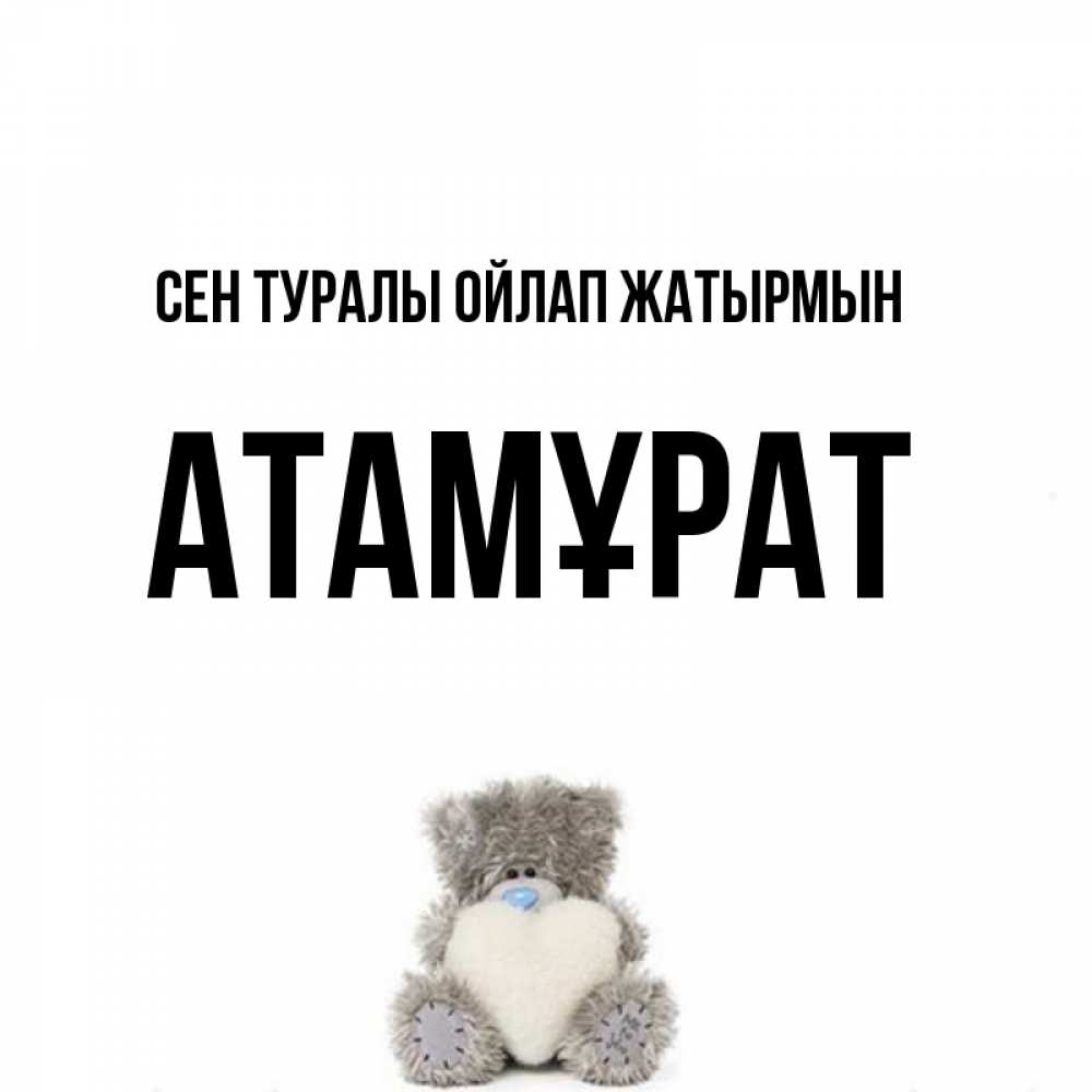 Күн сайын ашық хат с именем, Атамұрат Сен туралы ойлап жатырмын тедди с сердечком для любимой Онлайн тегін жүктеп алу тілектері бар керемет карта 