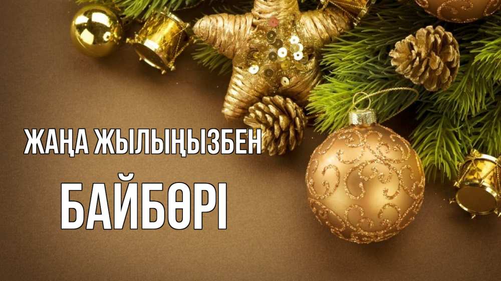 Күн сайын ашық хат с именем, Байбөрі Жаңа жылыңызбен новый год Онлайн тегін жүктеп алу тілектері бар керемет карта 