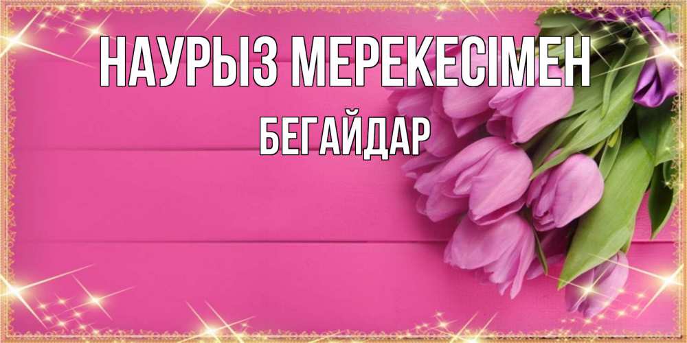 Күн сайын ашық хат с именем, Бегайдар Наурыз мерекесімен открытка для фотошопа с подписью Онлайн тегін жүктеп алу тілектері бар керемет карта 