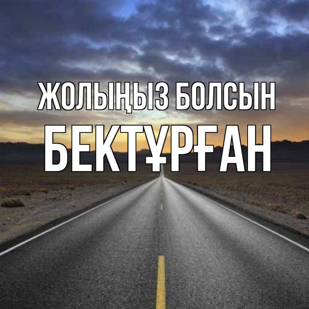 Күн сайын ашық хат с именем, Бектұрған Жолыңыз болсын горы на горизонте Онлайн тегін жүктеп алу тілектері бар керемет карта 