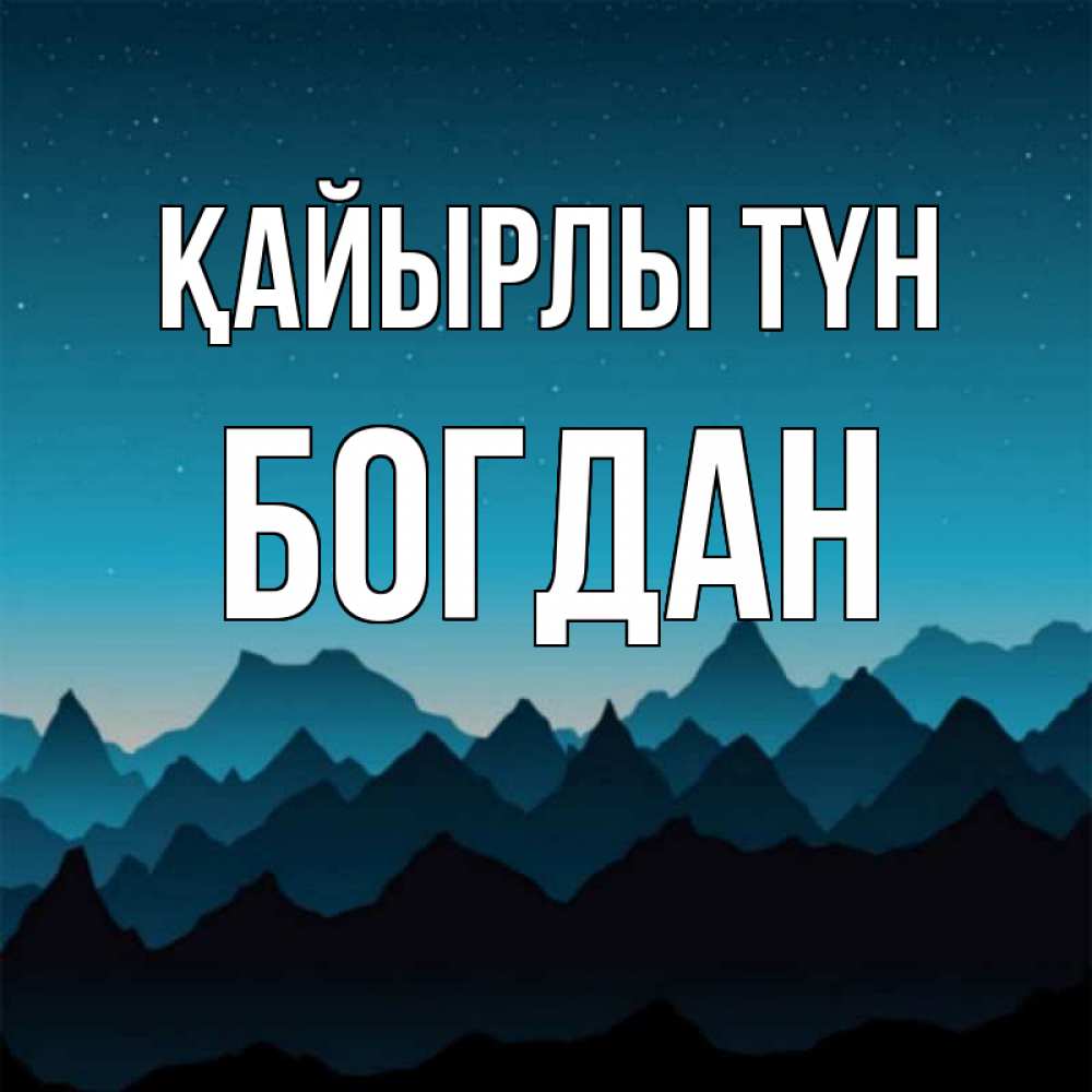 Күн сайын ашық хат с именем, Богдан Қайырлы түн сладких снов звездное небо Онлайн тегін жүктеп алу тілектері бар керемет карта 