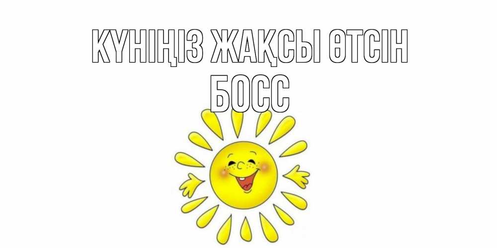 Күн сайын ашық хат с именем, Босс Күніңіз жақсы өтсін открытка на каждый день Онлайн тегін жүктеп алу тілектері бар керемет карта 