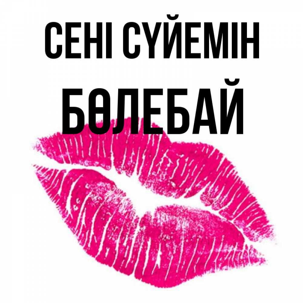 Күн сайын ашық хат с именем, Бөлебай Сені сүйемін след от помады Онлайн тегін жүктеп алу тілектері бар керемет карта 