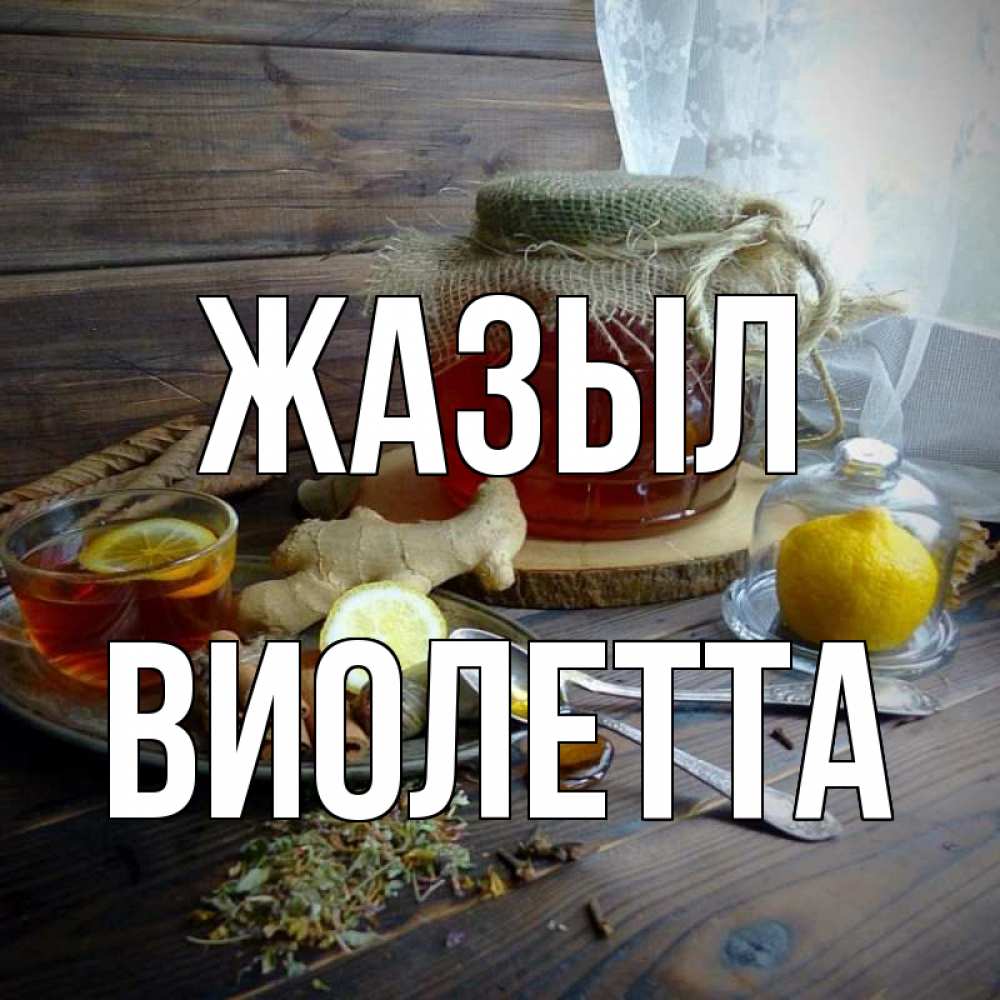 Күн сайын ашық хат с именем, Виолетта Жазыл банка с медом Онлайн тегін жүктеп алу тілектері бар керемет карта 