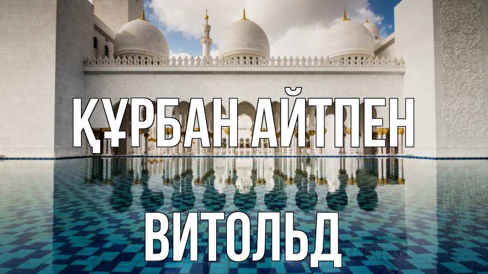 Күн сайын ашық хат с именем, Витольд Құрбан айтпен мечеть Онлайн тегін жүктеп алу тілектері бар керемет карта 