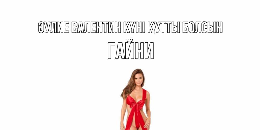 Күн сайын ашық хат с именем, ГАЙНИ Әулие Валентин күні құтты болсын с днем Святого Валентина парня поздравить Онлайн тегін жүктеп алу тілектері бар керемет карта 
