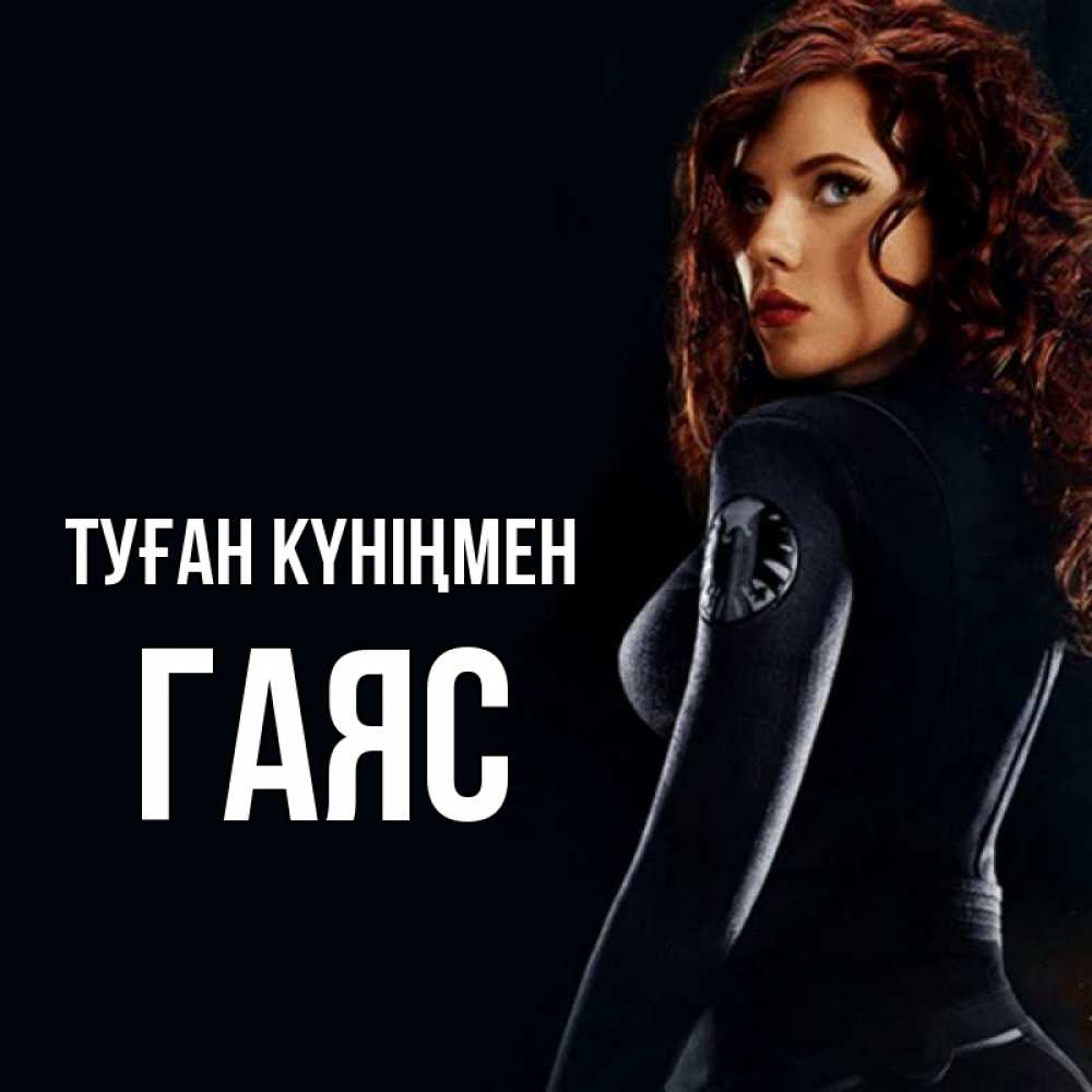 Күн сайын ашық хат с именем, Гаяс Туған күніңмен Марвел черная вдова Онлайн тегін жүктеп алу тілектері бар керемет карта 