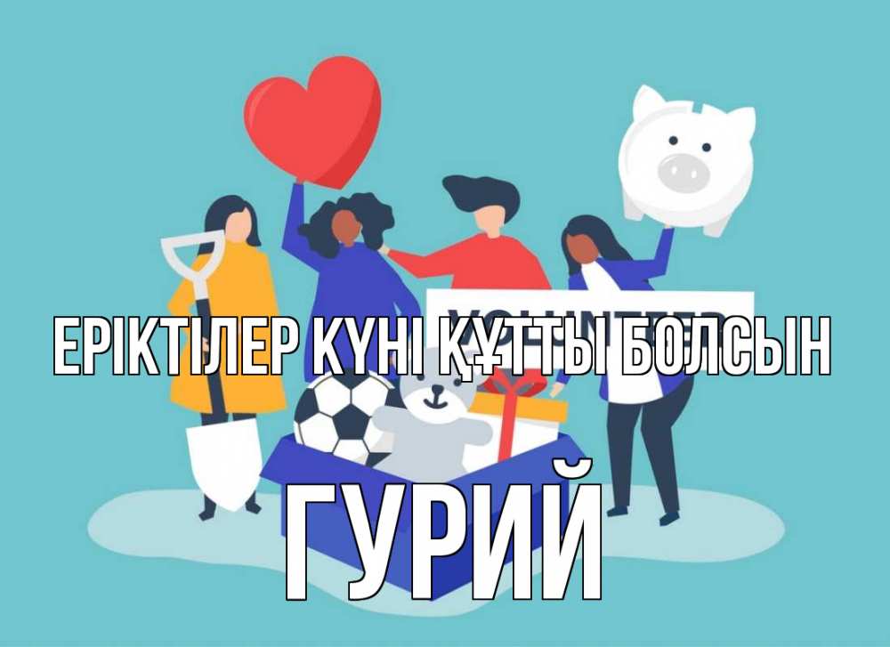 Күн сайын ашық хат с именем, Гурий Еріктілер күні құтты болсын С днем волонтера Онлайн тегін жүктеп алу тілектері бар керемет карта 