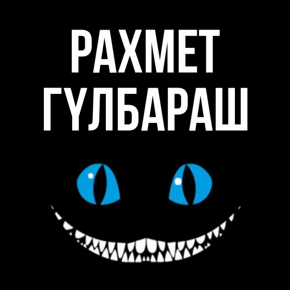 Күн сайын ашық хат с именем, ГҮЛБАРАШ рахмет благодарю от чеширика Онлайн тегін жүктеп алу тілектері бар керемет карта 