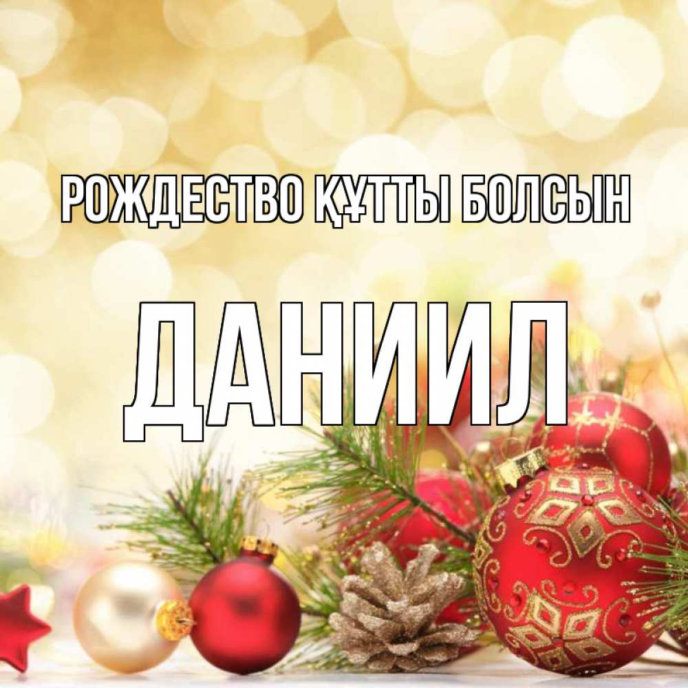 Күн сайын ашық хат с именем, Даниил Рождество құтты болсын с рождеством Онлайн тегін жүктеп алу тілектері бар керемет карта 