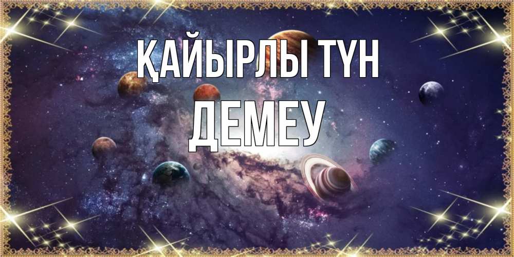Күн сайын ашық хат с именем, Демеу Қайырлы түн желаем хорошей ночи Онлайн тегін жүктеп алу тілектері бар керемет карта 