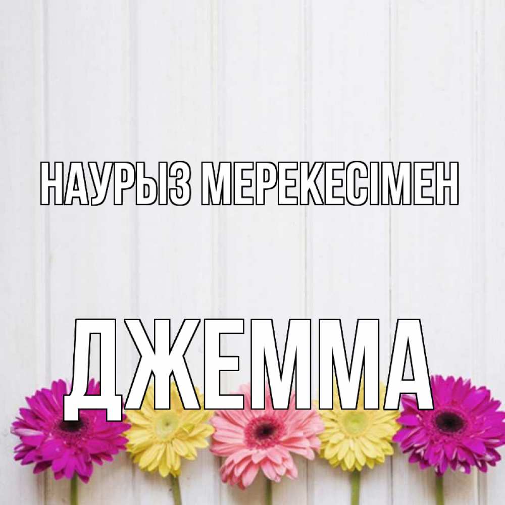 Күн сайын ашық хат с именем, Джемма Наурыз мерекесімен женщинам 1 Онлайн тегін жүктеп алу тілектері бар керемет карта 