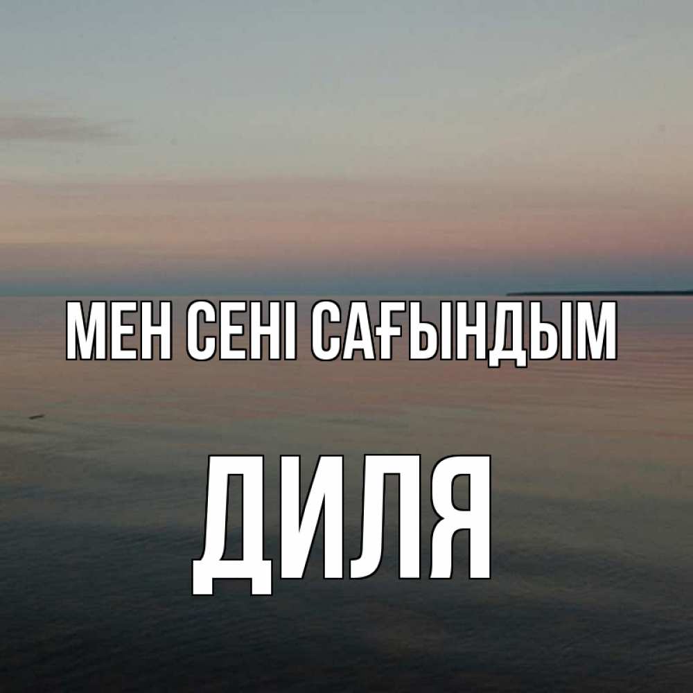 Күн сайын ашық хат с именем, Диля Мен сені сағындым пусто Онлайн тегін жүктеп алу тілектері бар керемет карта 