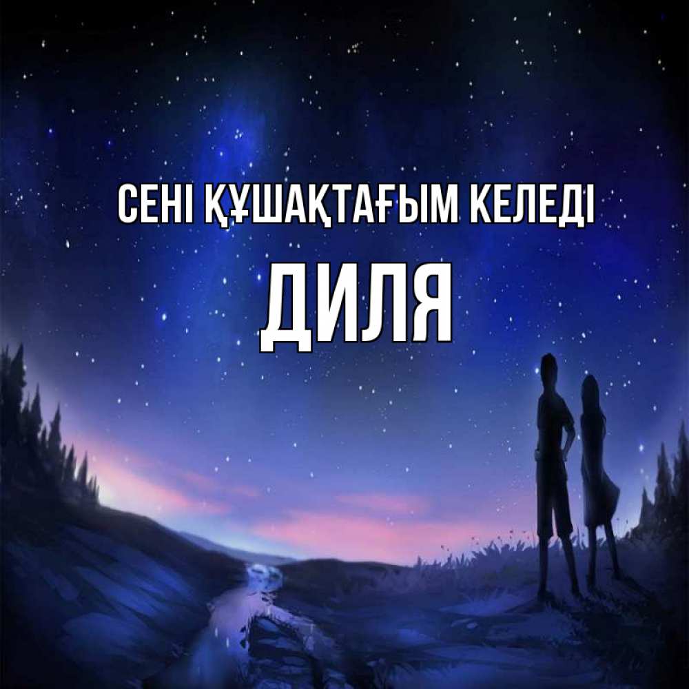 Күн сайын ашық хат с именем, Диля сені құшақтағым келеді абстракция 1 Онлайн тегін жүктеп алу тілектері бар керемет карта 