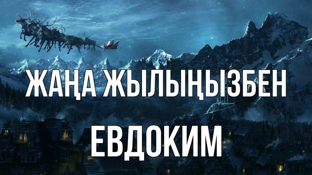 Күн сайын ашық хат с именем, Евдоким Жаңа жылыңызбен дед мороз олени Онлайн тегін жүктеп алу тілектері бар керемет карта 