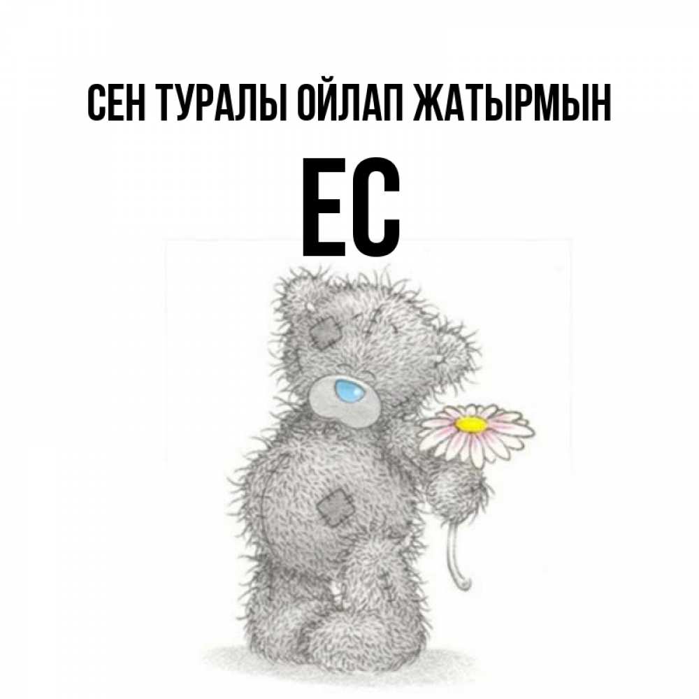 Күн сайын ашық хат с именем, Ес Сен туралы ойлап жатырмын мысли только о тебе Онлайн тегін жүктеп алу тілектері бар керемет карта 