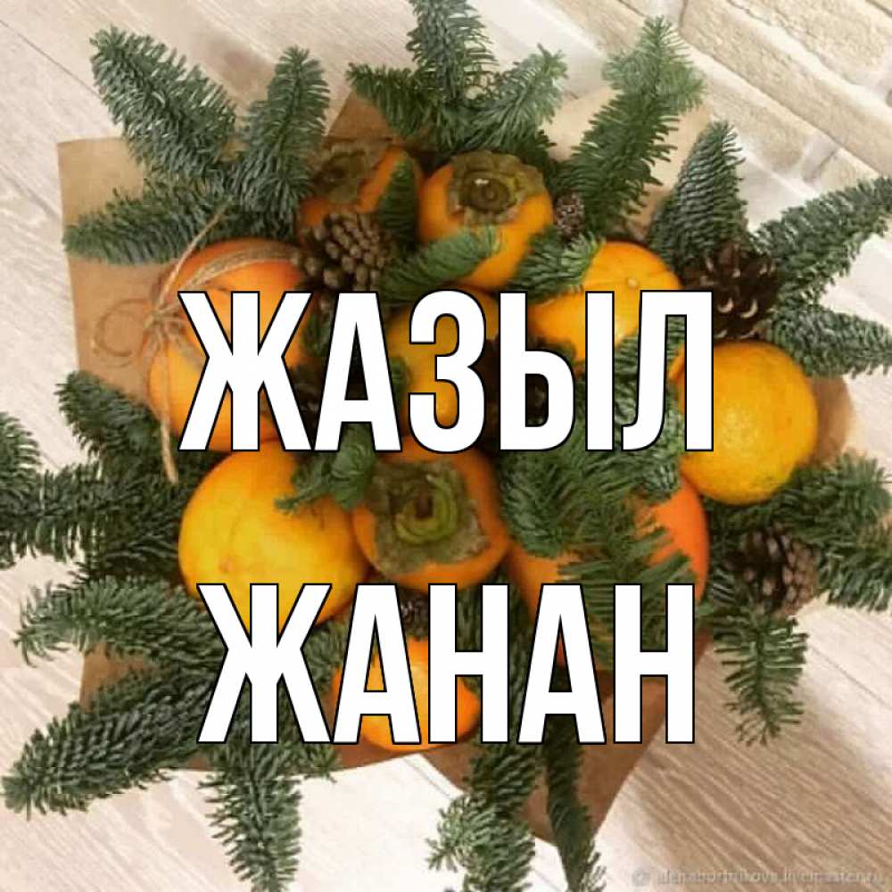 Күн сайын ашық хат с именем, ЖАНАН Жазыл апельсины и хурьма Онлайн тегін жүктеп алу тілектері бар керемет карта 