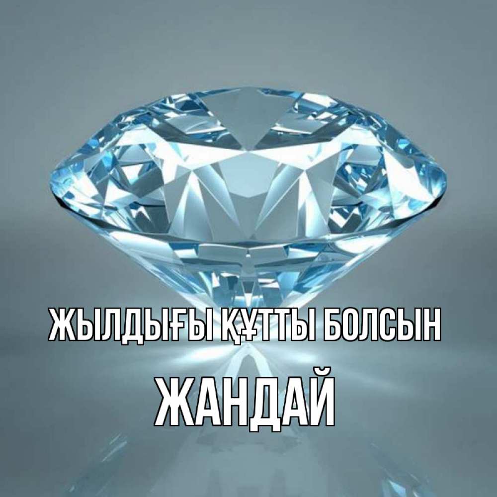 Күн сайын ашық хат с именем, Жандай Жылдығы құтты болсын с бриллиантом голубого цвета Онлайн тегін жүктеп алу тілектері бар керемет карта 