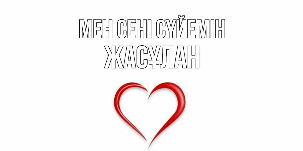 Күн сайын ашық хат с именем, Жасұлан Мен сені сүйемін сердце Онлайн тегін жүктеп алу тілектері бар керемет карта 