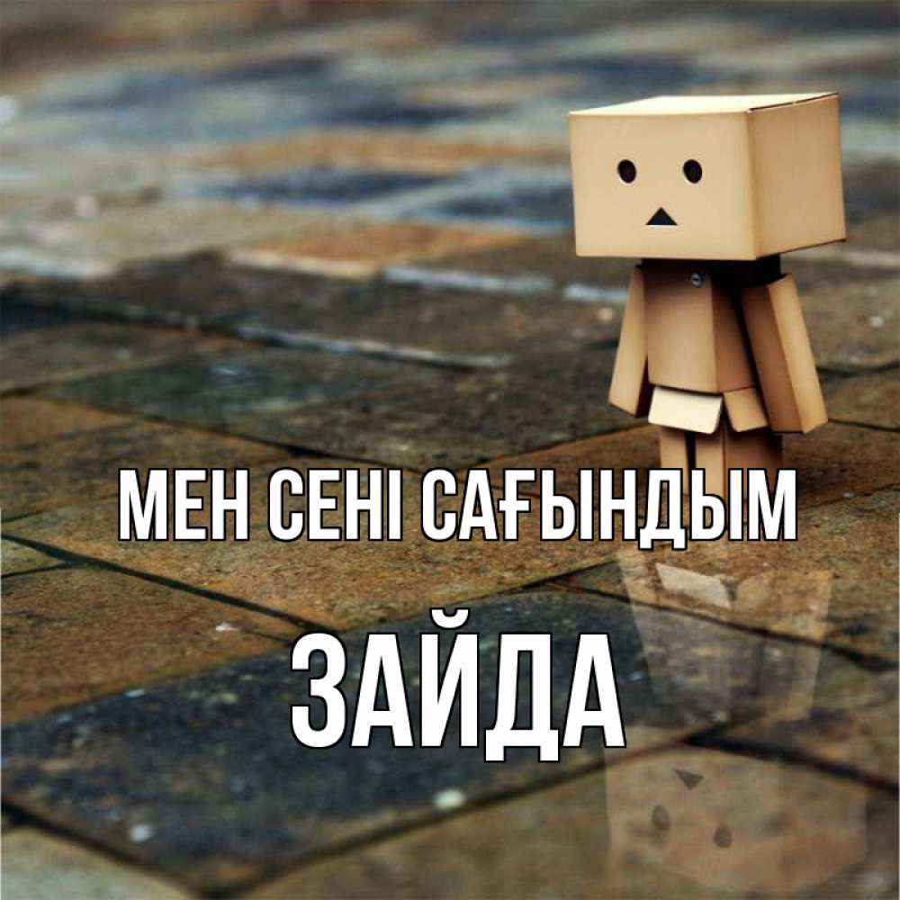 Күн сайын ашық хат с именем, ЗАЙДА Мен сені сағындым куколка из картона в стиле майнкрафт Онлайн тегін жүктеп алу тілектері бар керемет карта 