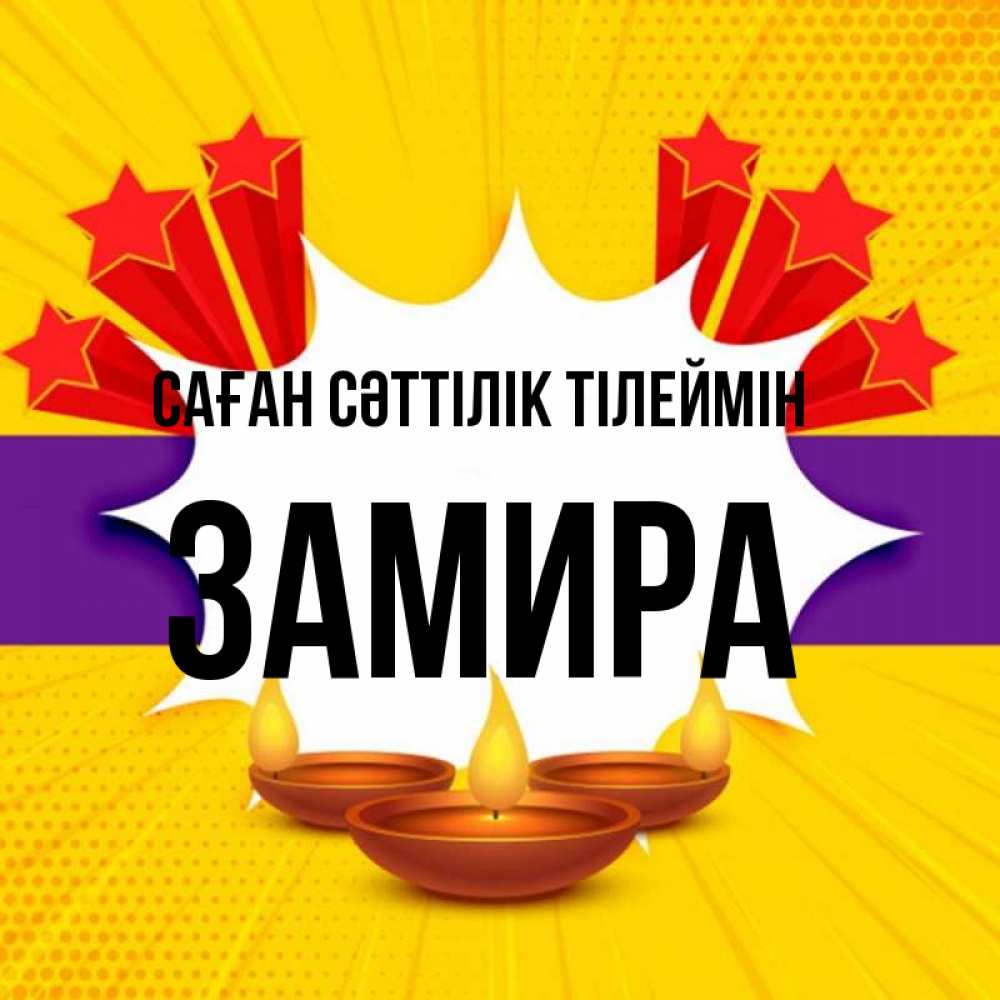 Күн сайын ашық хат с именем, ЗАМИРА Саған сәттілік тілеймін векторное изображение Онлайн тегін жүктеп алу тілектері бар керемет карта 