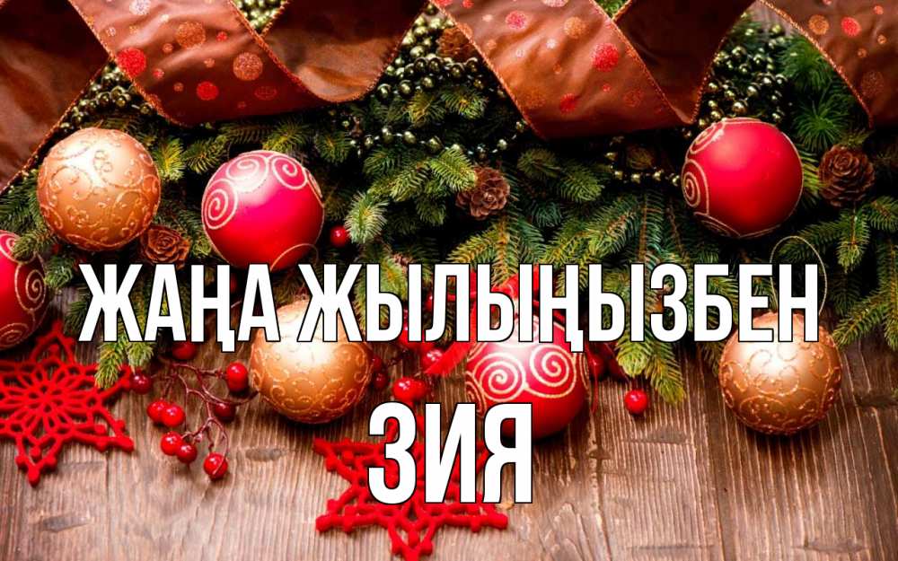 Күн сайын ашық хат с именем, ЗИЯ Жаңа жылыңызбен новый год Онлайн тегін жүктеп алу тілектері бар керемет карта 