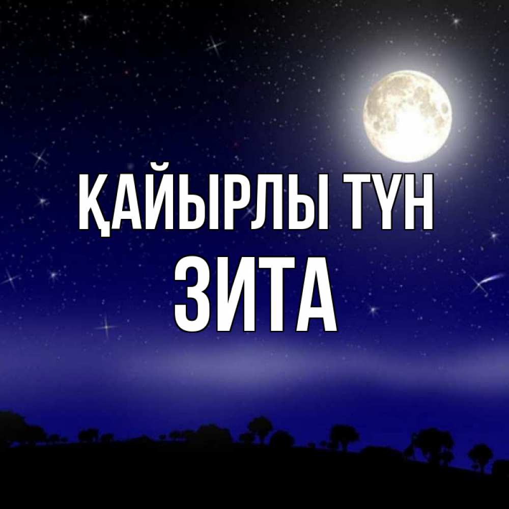 Күн сайын ашық хат с именем, Зита Қайырлы түн ночное небо и лесная опушка при свете луны Онлайн тегін жүктеп алу тілектері бар керемет карта 