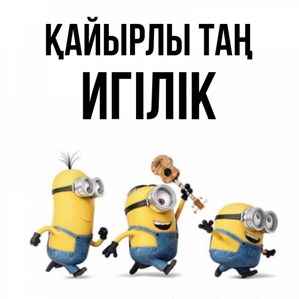 Күн сайын ашық хат с именем, Игілік Қайырлы таң миньоны и прекрасное утро Онлайн тегін жүктеп алу тілектері бар керемет карта 