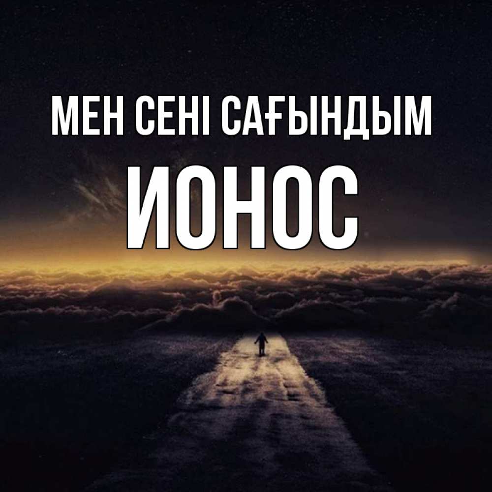 Күн сайын ашық хат с именем, Ионос Мен сені сағындым идем Онлайн тегін жүктеп алу тілектері бар керемет карта 