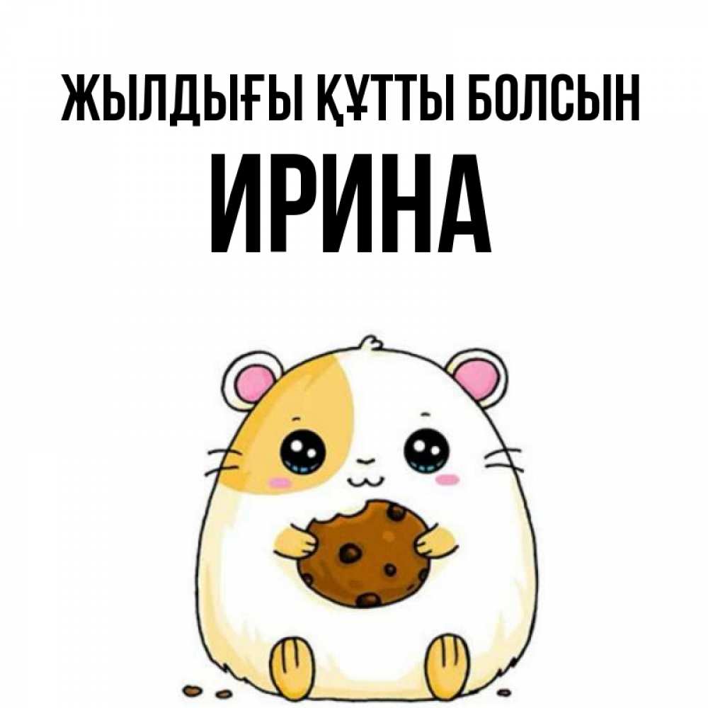 Күн сайын ашық хат с именем, Ирина Жылдығы құтты болсын с днюхой Онлайн тегін жүктеп алу тілектері бар керемет карта 