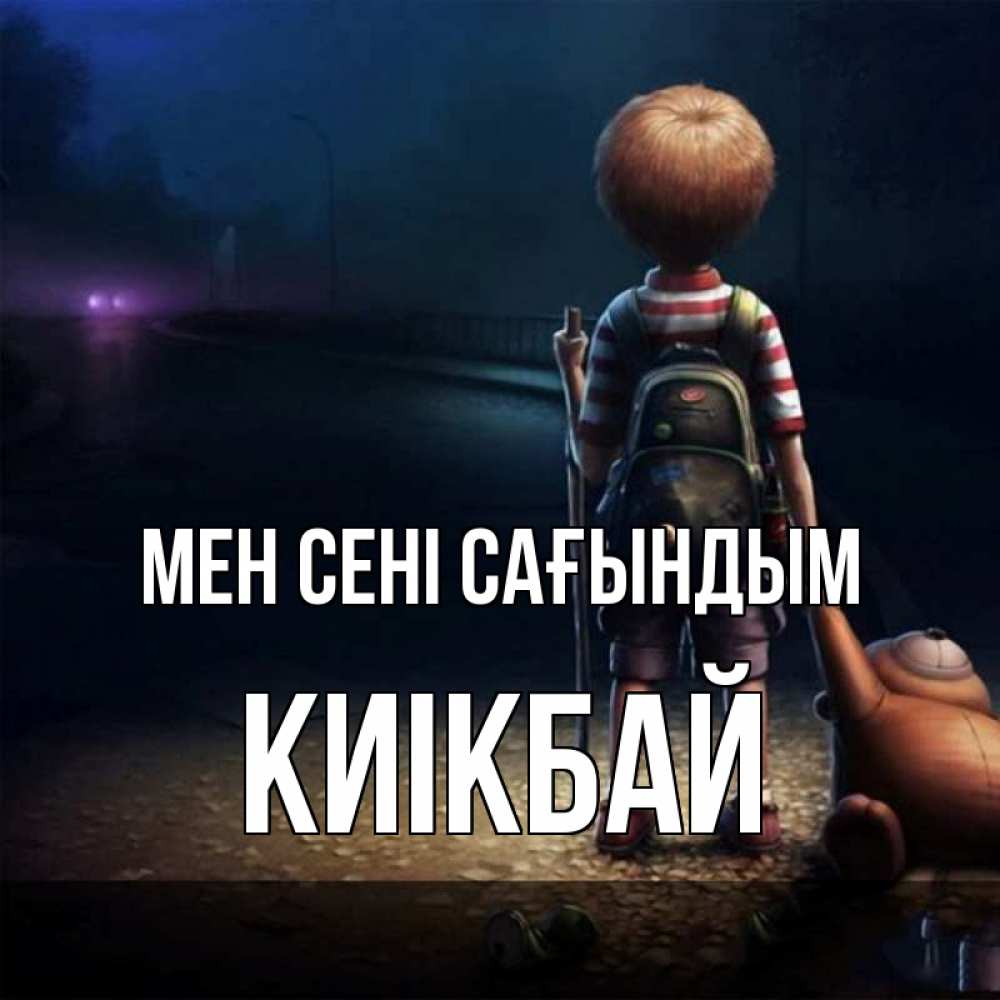 Күн сайын ашық хат с именем, Киікбай Мен сені сағындым скучно Онлайн тегін жүктеп алу тілектері бар керемет карта 