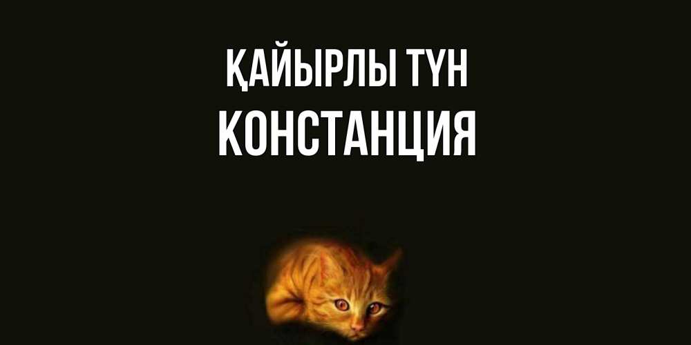 Күн сайын ашық хат с именем, Констанция Қайырлы түн кот Онлайн тегін жүктеп алу тілектері бар керемет карта 