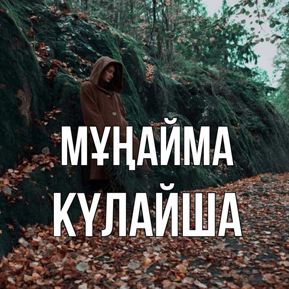 Күн сайын ашық хат с именем, КҮЛАЙША Мұңайма осенний лес Онлайн тегін жүктеп алу тілектері бар керемет карта 