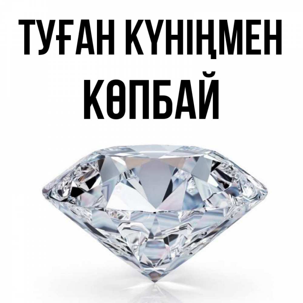 Күн сайын ашық хат с именем, Көпбай Туған күніңмен к пожеланием быть богатым Онлайн тегін жүктеп алу тілектері бар керемет карта 