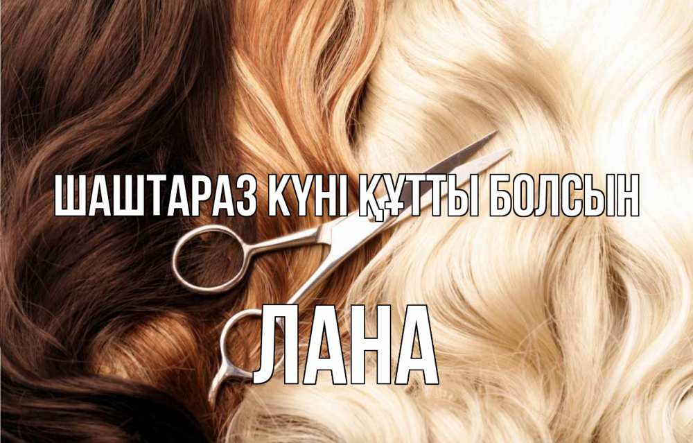 Күн сайын ашық хат с именем, Лана Шаштараз күні құтты болсын с днем парикмахера ножницы волосы Онлайн тегін жүктеп алу тілектері бар керемет карта 