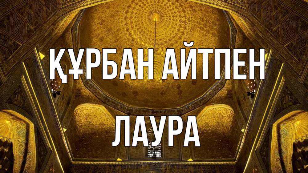 Картинка Құрбан айтпен, Лаура