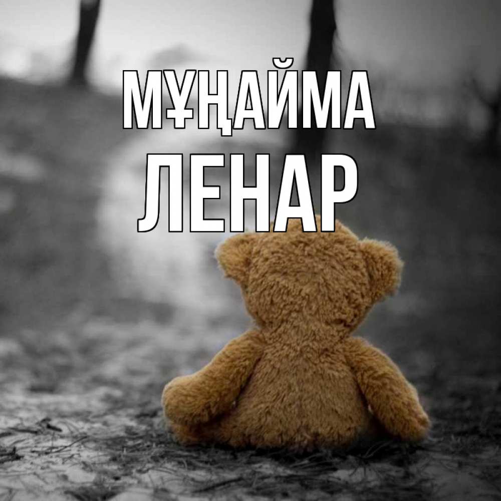 Күн сайын ашық хат с именем, Ленар Мұңайма медведь со спин Онлайн тегін жүктеп алу тілектері бар керемет карта 