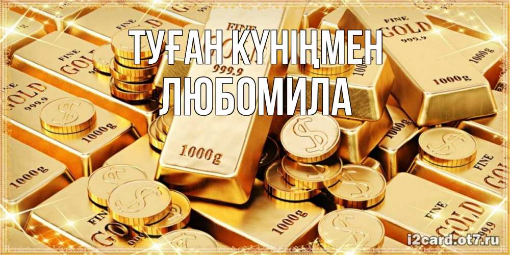 Күн сайын ашық хат с именем, Любомила Туған күніңмен золотые слитки и золотые монеты на открытке Онлайн тегін жүктеп алу тілектері бар керемет карта 