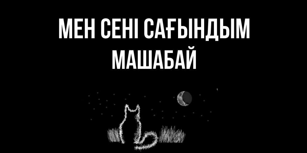 Күн сайын ашық хат с именем, МАШАБАЙ Мен сені сағындым кот Онлайн тегін жүктеп алу тілектері бар керемет карта 